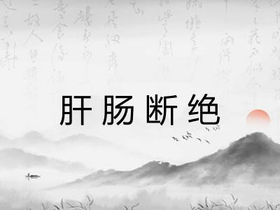肝肠断绝 肝肠断绝