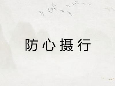 防心摄行 防心摄行