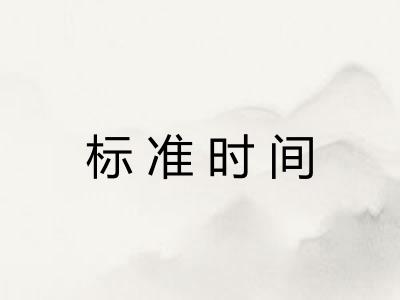 标准时间 标准时间