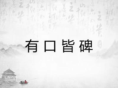 有口皆碑 有口皆碑
