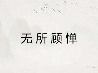 无所顾惮 无所顾惮