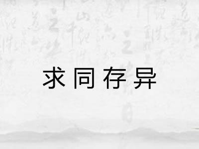 求同存异