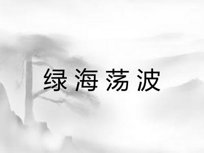 绿海荡波 绿海荡波