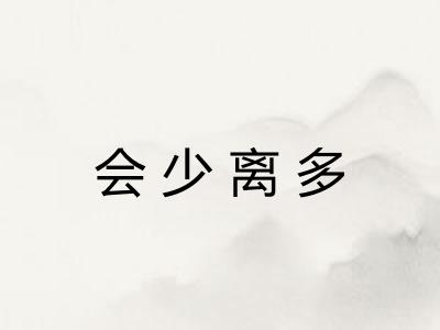 会少离多 会少离多