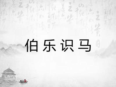 伯乐识马 伯乐识马