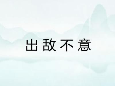 出敌不意 出敌不意