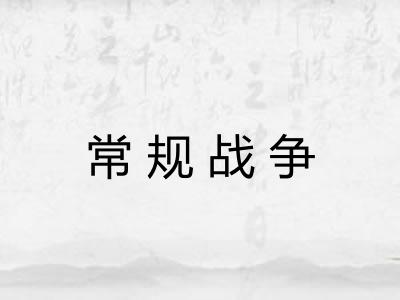 常规战争 常规战争
