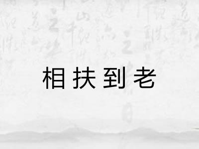 相扶到老 相扶到老