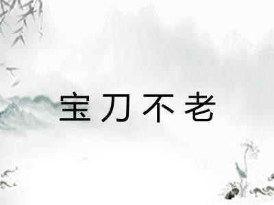 宝刀不老 宝刀不老