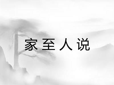 家至人说 家至人说