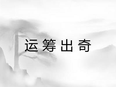 运筹出奇 运筹出奇