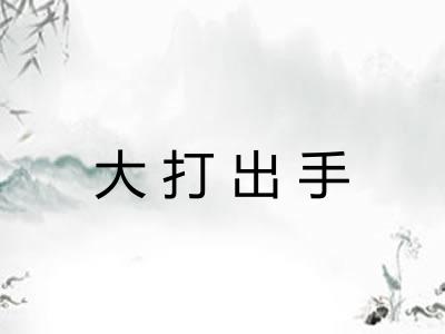 大打出手