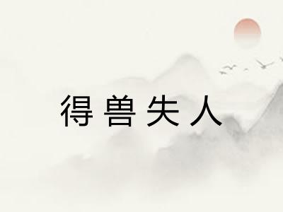 得兽失人 得兽失人