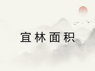 宜林面积 宜林面积