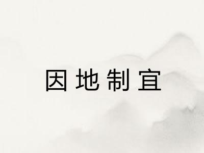 因地制宜 因地制宜