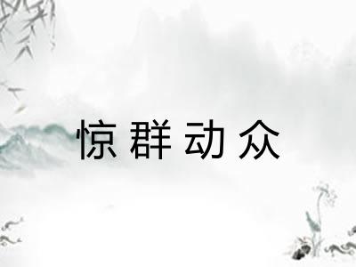 惊群动众