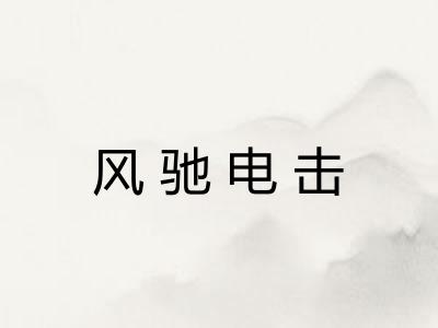 风驰电击 风驰电击