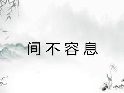 间不容息 间不容息