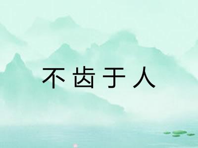 不齿于人 不齿于人