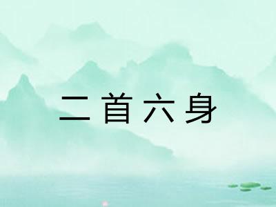 二首六身 二首六身