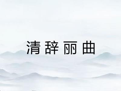 清辞丽曲