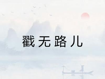 戳无路儿 戳无路儿