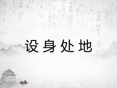 设身处地 设身处地