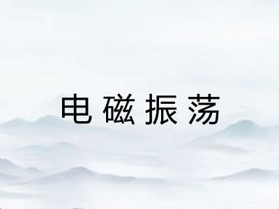 电磁振荡 电磁振荡