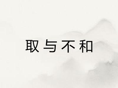 取与不和 取与不和