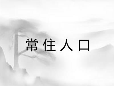 常住人口 常住人口