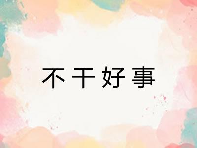 不干好事 不干好事