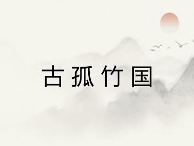 古孤竹国 古孤竹国