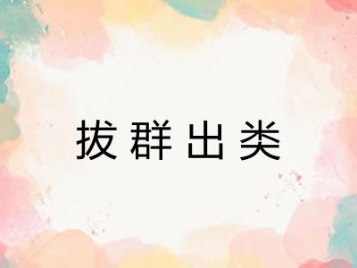 拔群出类 拔群出类