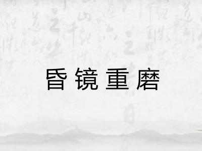 昏镜重磨 昏镜重磨