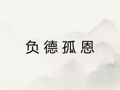 负德孤恩 负德孤恩