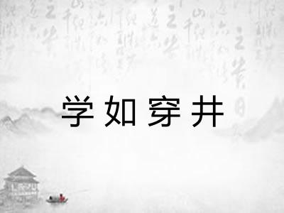 学如穿井 学如穿井