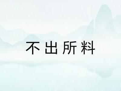 不出所料 不出所料