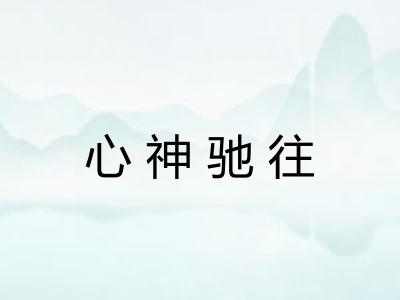 心神驰往 心神驰往