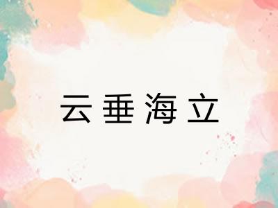云垂海立