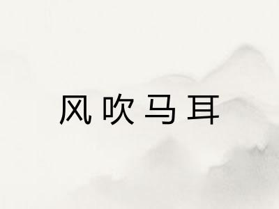 风吹马耳 风吹马耳