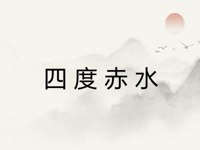 四度赤水 四度赤水