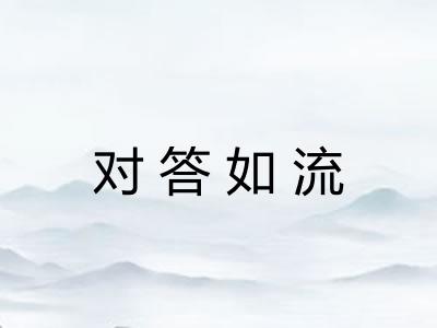 对答如流 对答如流