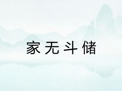 家无斗储 家无斗储