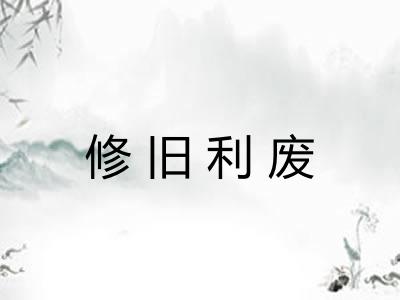 修旧利废 修旧利废