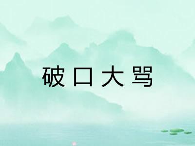 破口大骂 破口大骂