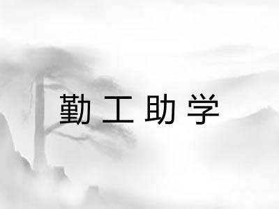 勤工助学 勤工助学