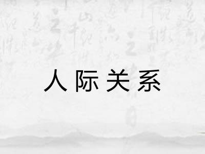 人际关系 人际关系