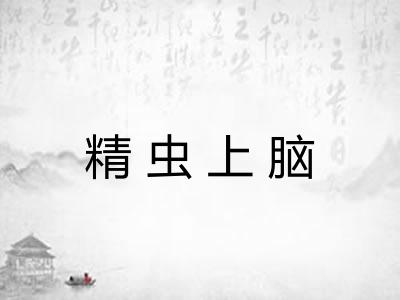 精虫上脑 精虫上脑
