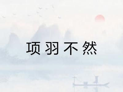项羽不然 项羽不然