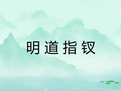 明道指钗 明道指钗